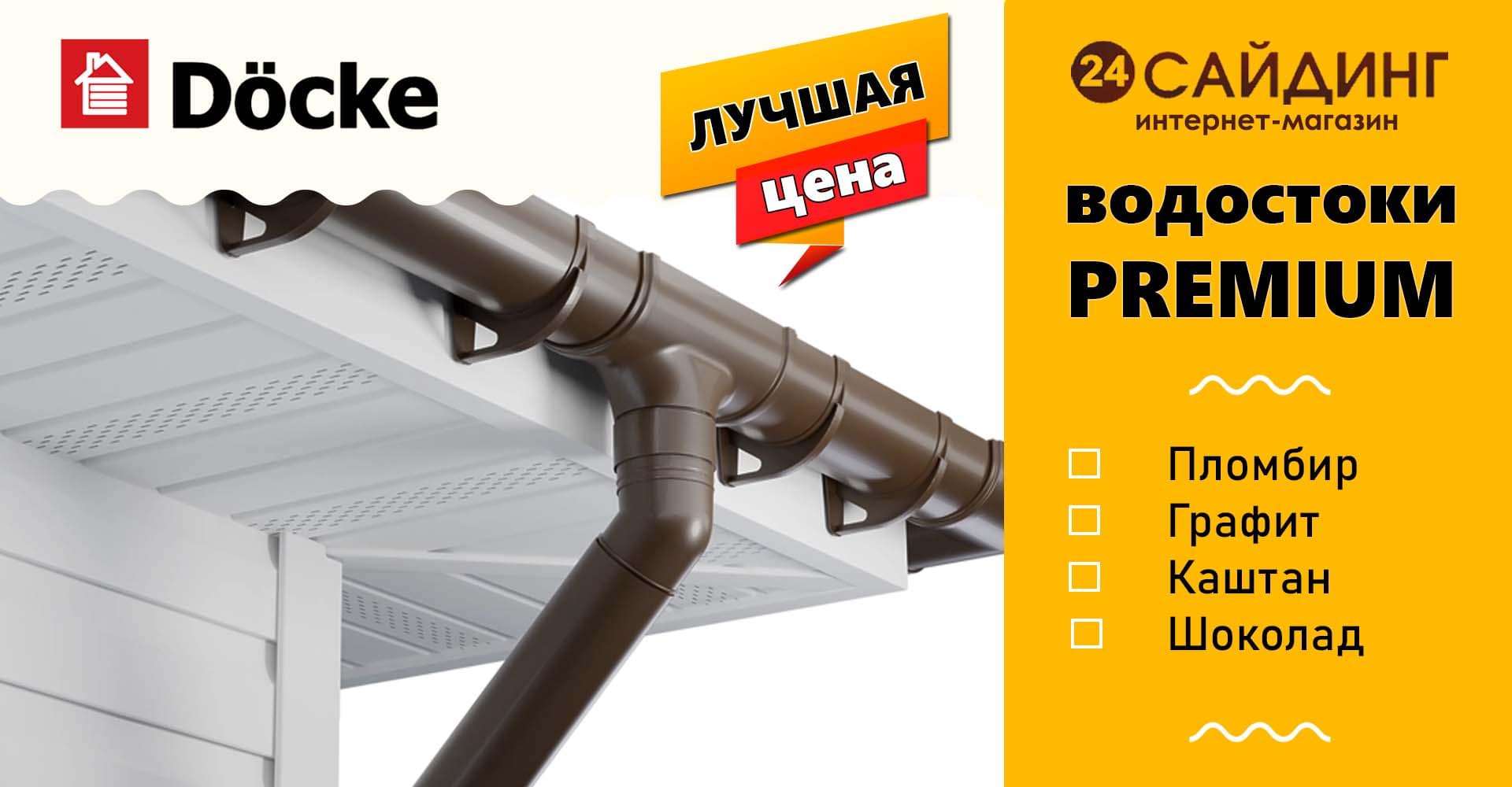 Водостоки Docke Premuim